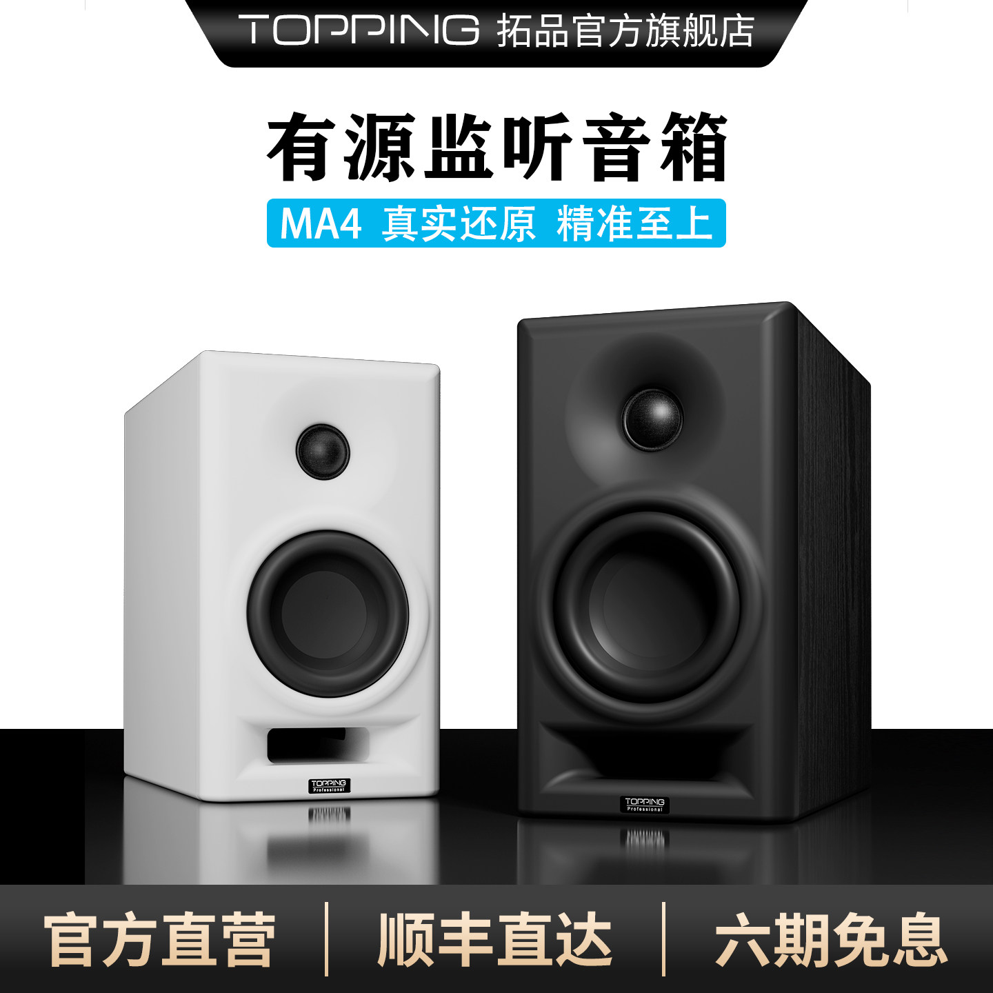 TOPPING拓品MA4专业有源监听音箱桌面HIFI发烧级全平衡高分频电路
