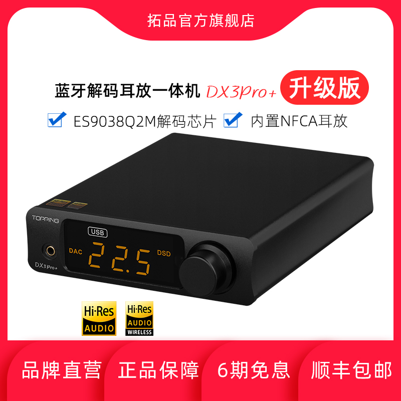 TOPPING拓品DX3Pro+音频解码耳放一体机发烧HIFI蓝牙硬解DSD-封面