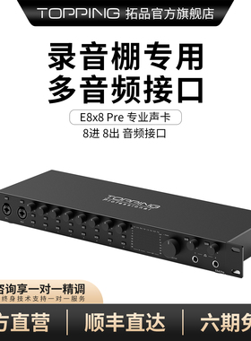 TOPPING拓品E8x8 Pre音频接口 专业声卡 电脑录音混音内录 8进8出