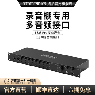 电脑录音混音内录 专业声卡 8进8出 Pre音频接口 TOPPING拓品E8x8