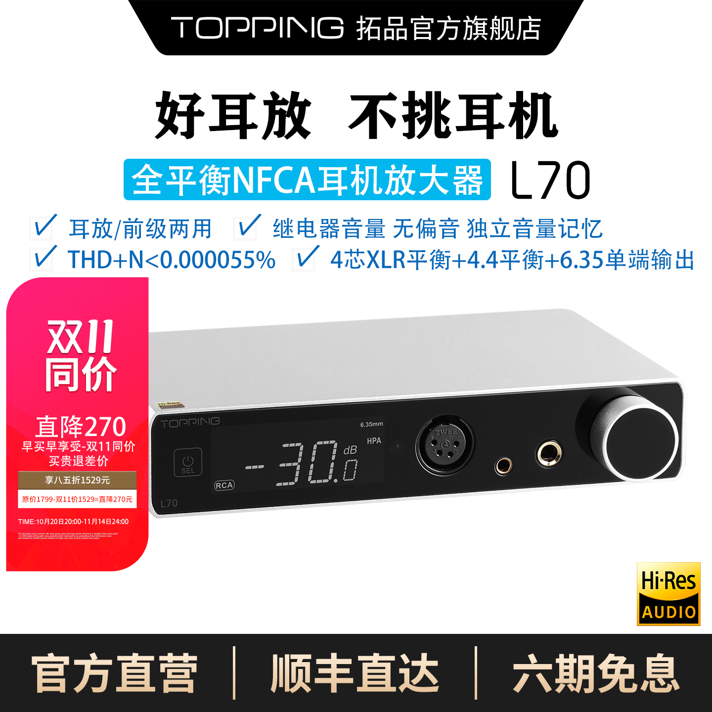 TOPPING拓品L70全平衡耳机放大器