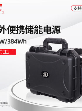 便携提手UPS小储能箱384Wh移动应急电源220V磷酸铁锂电池300W储能