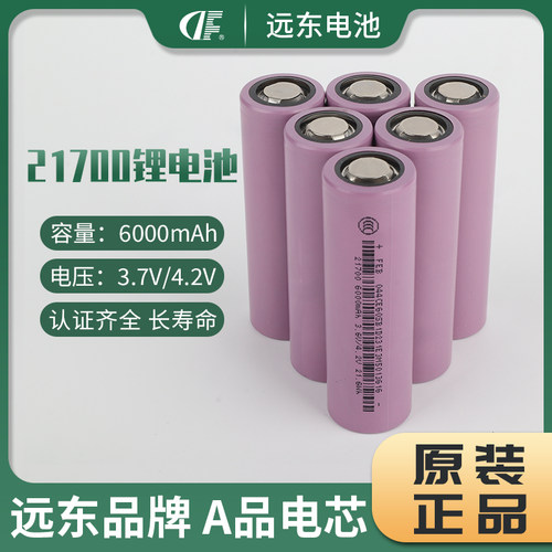 FEB远东21700锂电池6000mAh动力电芯高容量移动电源手电筒电池