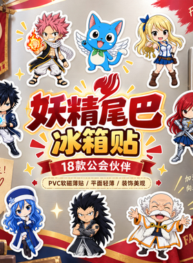 妖精尾巴磁性冰箱贴可爱创意贴