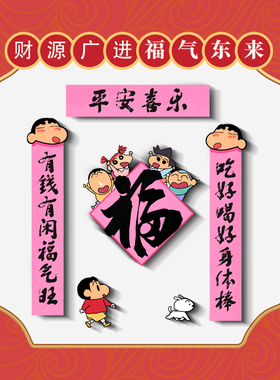 蜡笔小新春联磁吸冰箱贴喜庆新年强磁性贴入户门冰箱柜子装饰贴