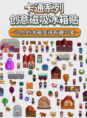星露谷物语冰箱贴磁吸贴