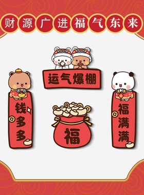 新年一二布布冰箱贴磁吸对联喜庆磁性装饰喜庆过年入户门贴磁性贴