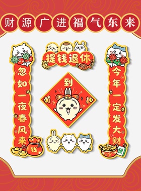 新年对联磁吸冰箱贴春联可爱吉伊咔哇磁性贴入户门氛围装饰磁吸贴