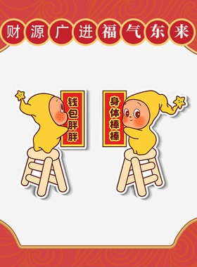 星星人喜庆磁吸冰箱贴磁性新年过年对联装饰入户门贴家居喜庆氛围