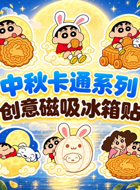 中秋蜡笔小新磁性冰箱贴