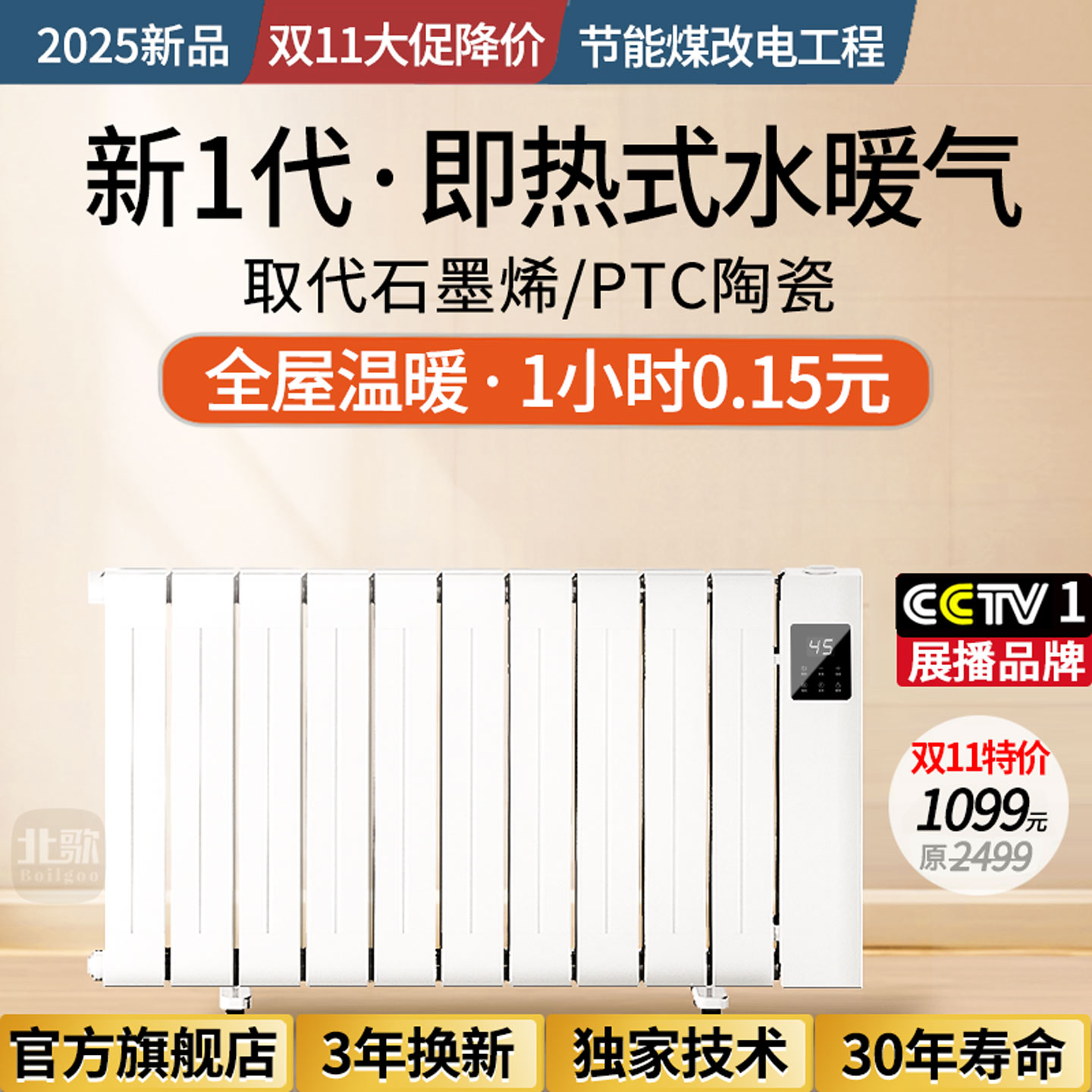 【央1播出】全屋温暖1小时0.15元