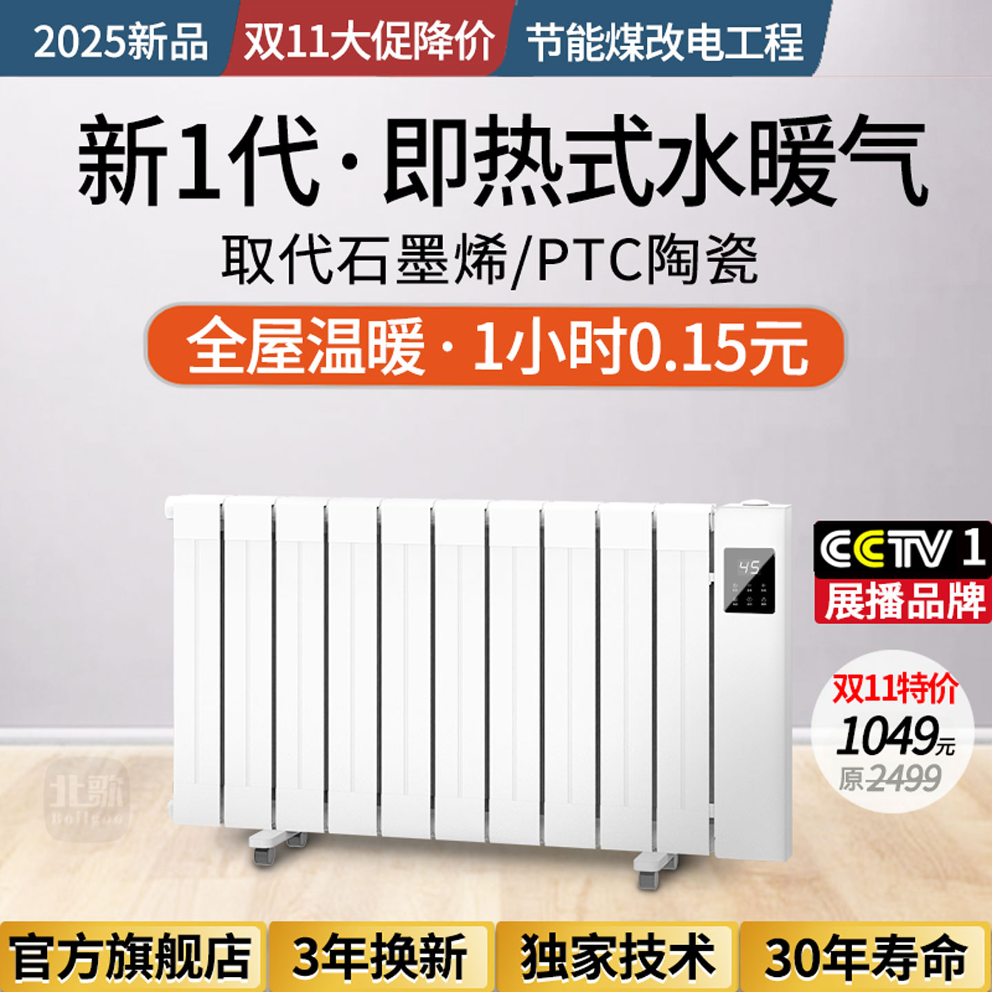 【央1播出】全屋温暖1小时0.15元