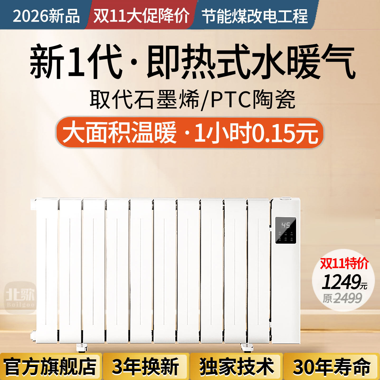 北歌加水省电暖器节能取暖器家用安全注水暖气片热泵循环全屋变频