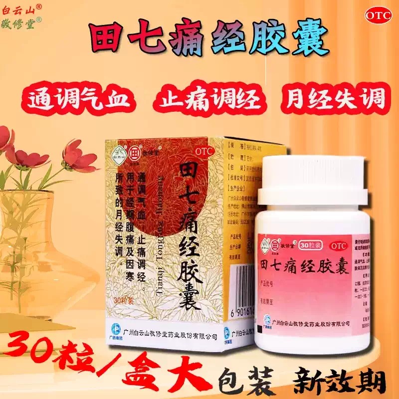 【白云山】田七痛经胶囊0.4g*30粒/盒痛经月经不调月经失调气血颗粒