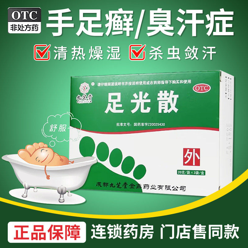 九芝堂足光散20g3袋治疗脚气癣症抗真菌泡脚臭烂脚丫湿热脚汗粉xf