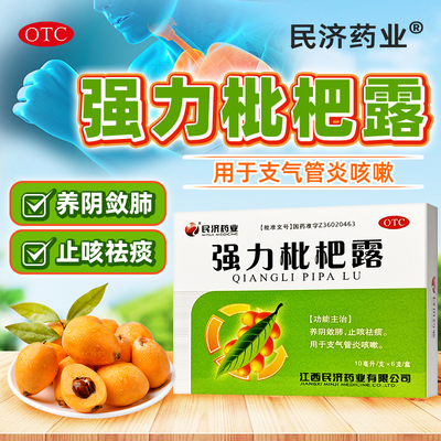 【江西民济】强力枇杷露10ml*6支/盒止咳祛痰止咳化痰止咳咳嗽感冒药水