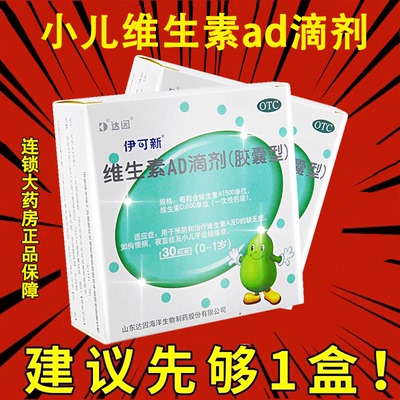【伊可新】维生素AD滴剂(胶囊型)1500IU500IU*30粒/盒液体补钙滴剂小儿滴剂