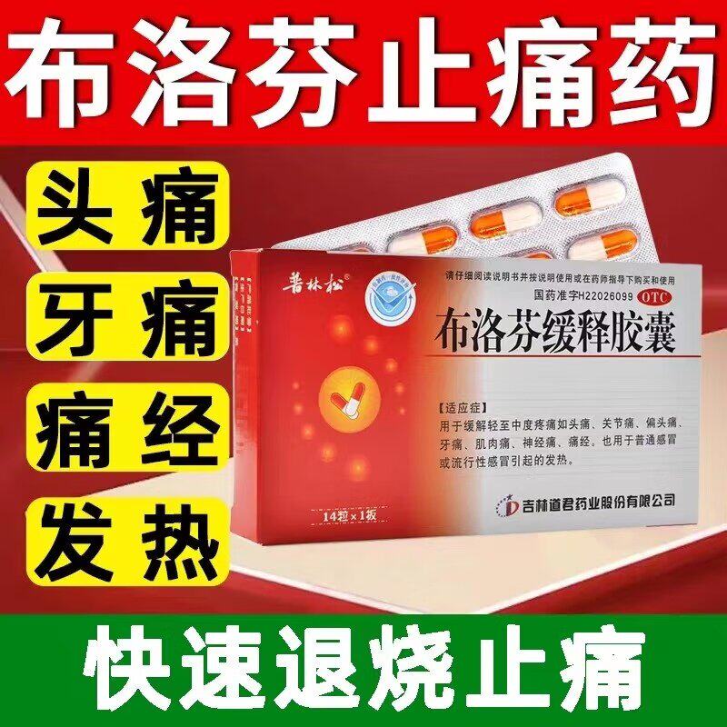 普林松布洛芬缓释胶囊发烧感冒药牙痛关节痛头痛痛经止痛药发热xf