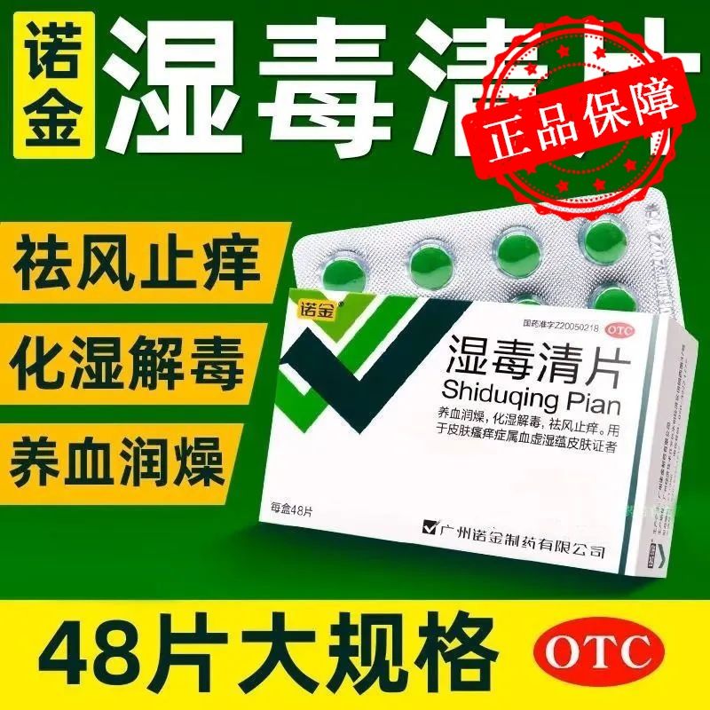 湿毒清片48片搭湿毒清胶囊官方旗舰店化湿药润燥止痒胶囊非同仁堂
