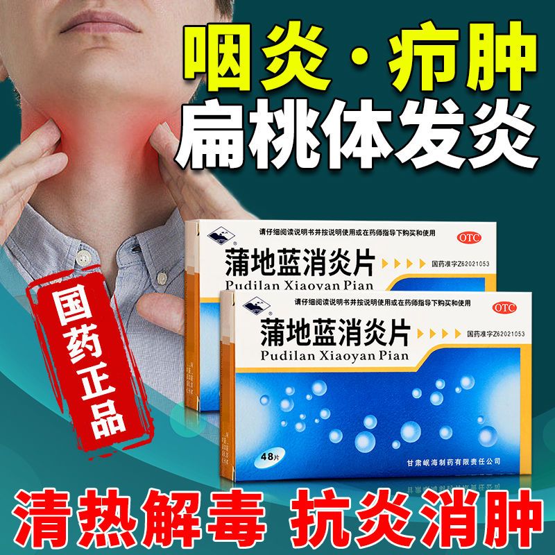 【岷州】蒲地蓝消炎片300mg*24片/盒咽炎咽喉炎清热解毒疖肿咽喉肿痛咽喉炎