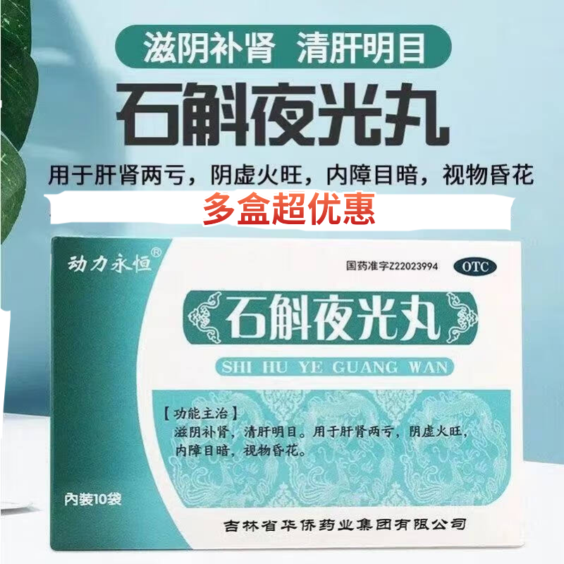石斛夜光丸7.3g*10袋/盒滋阴补肾清肝明目用于肝肾两亏内障目暗cg