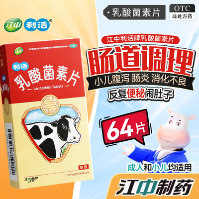 【江中】乳酸菌素片0.4g*64片/盒肠炎消化不良减肥养胃