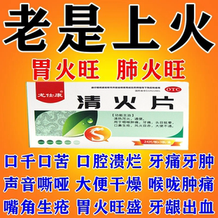 去火药降肝火心火中药清热解毒大便不通口鼻生疮去火清火片lx
