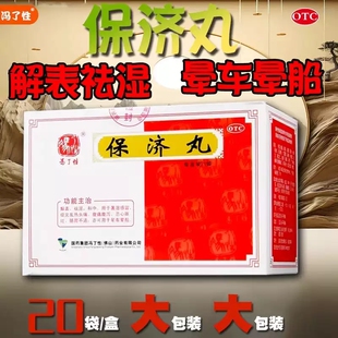 佛山冯了性保济丸20袋湿暑感冒腹痛腹泻恶心反胃肠胃不适的用药yx