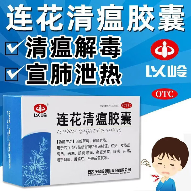 【以岭】连花清瘟胶囊0.35g*24粒/盒流行性感冒咳嗽肌肉酸痛头痛发热