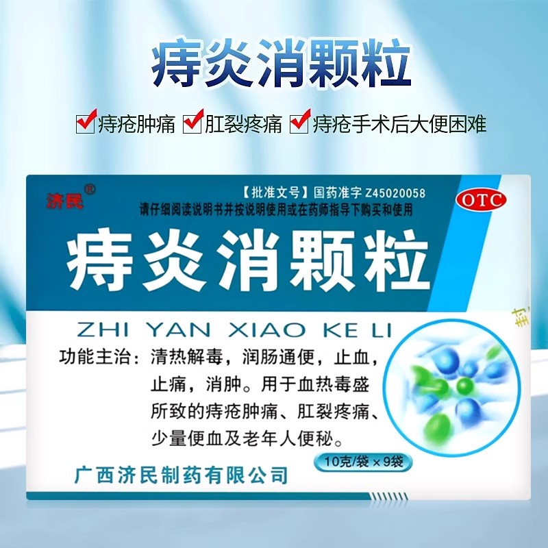 济民痔炎消颗粒10g*9袋/盒痔疮肿痛血润肠通便肛裂便血老年人cg