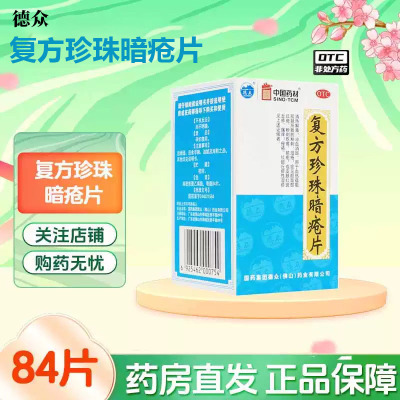 【德众】复方珍珠暗疮片0.33g*84片/盒痤疮清热解毒粉刺湿疹凉血