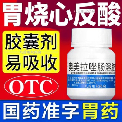 胃疼胃胀治疗药奥美拉唑肠溶胶囊正品慢性胃炎胃药养胃酸烧心反酸