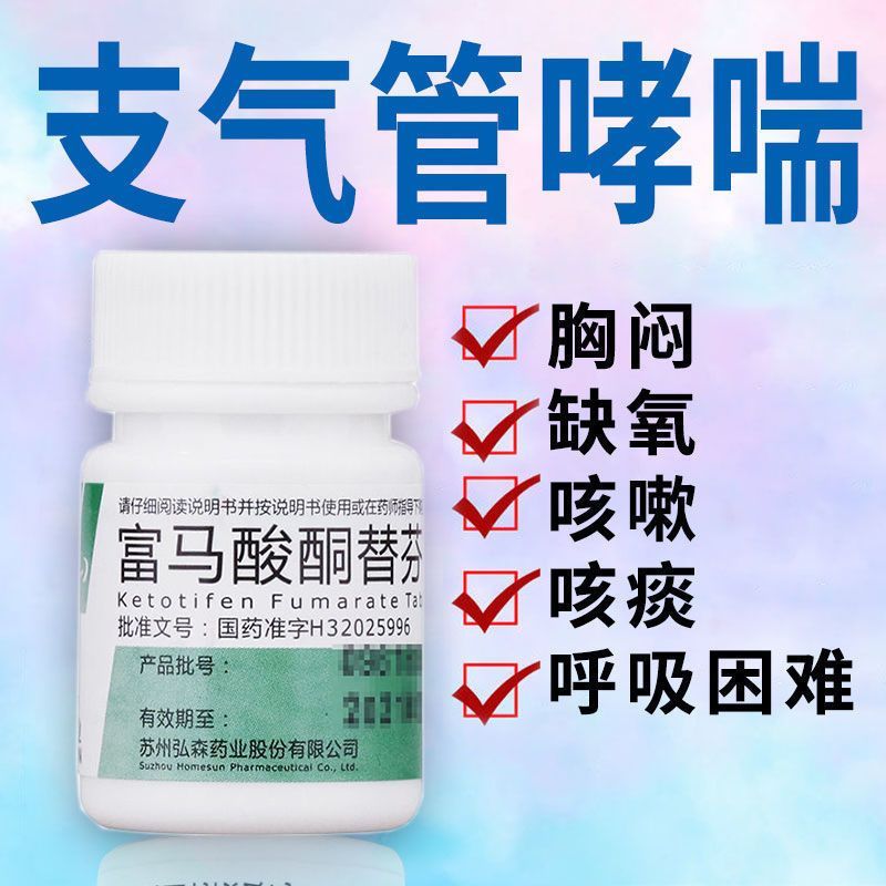 富马酸酮替芬分片治疗哮踹支气管哮喘的特效贴中药非哮喘进口ZV