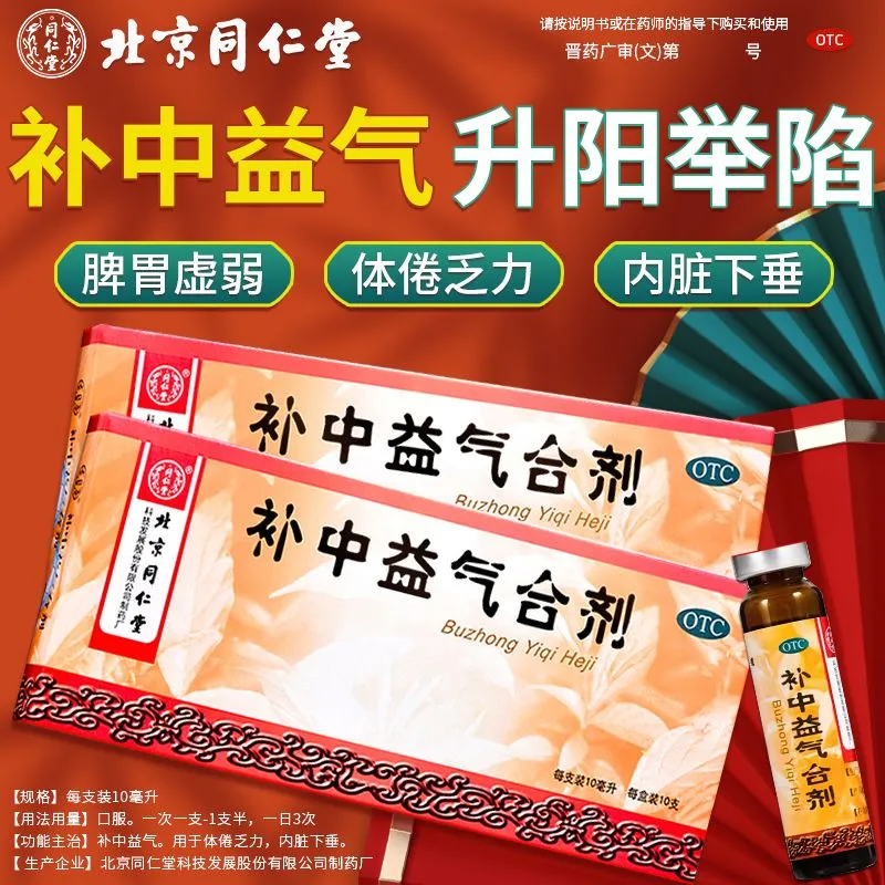 北京同仁堂脾胃气虚补中益气合剂官方旗舰店正品补充益气丸口服液
