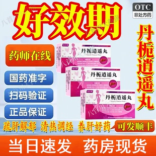 中成药丹栀逍遥丸官方旗舰店正品舒肝解郁丸养肝护肝乳房胀痛经药