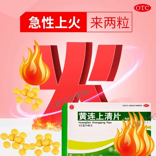 黄连上清片降火去火上火了吃什么药烂嘴生疮溃疡解毒便秘咽喉肿痛