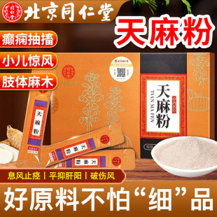 北京同仁堂天麻粉正品官方旗舰店息风止痉平抑肝阳正宗中药饮片xf