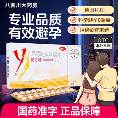【优思明】屈螺酮炔雌醇片0.03mg3mg*21片/盒避孕房事调理月经口服月经避孕避孕避孕