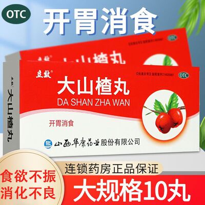 【立效】大山楂丸9g*10丸/盒