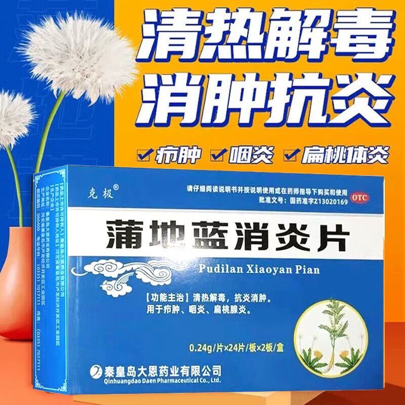 蒲地蓝消炎片48片消炎药片选牙疼浦地兰呼吸道感染蒲地蓝
