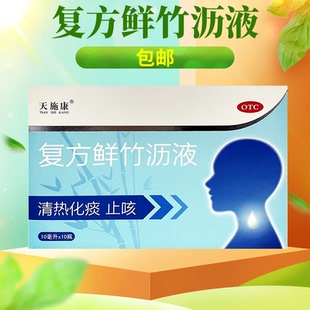 天施康复方鲜竹沥液口服液成人儿童清热化痰止咳嗽非康恩贝ZV
