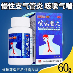 白云山陈李济咳喘顺丸60g慢性支气管炎宣肺化痰咳嗽非修正肺气p
