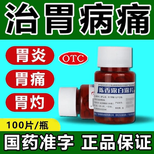 陈香露白露片100片健胃酸胃炎过多慢性胃炎沉香露白露丸非p