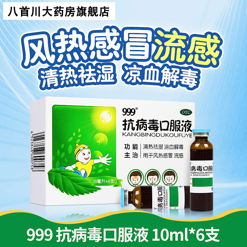 【999】抗病毒口服液10ml*6支/盒风热感冒头痛发热清热祛湿流感药