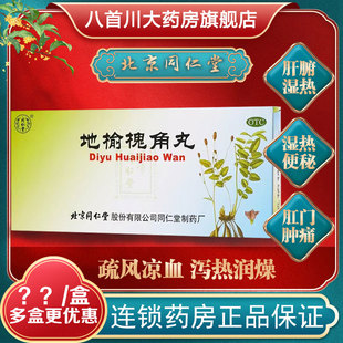 北京同仁堂地榆槐角丸官方旗舰店正品10丸治疗痔疮肛门肿痛便秘药