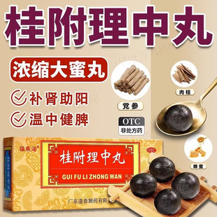 桂附理中丸正品附桂桂付里中丸小丸中成非北京同仁浓缩丸理中汤