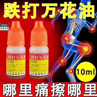 【恒健】跌打万花油10ml/瓶跌打损伤扭伤止痛舒筋活络跌打扭伤跌打损伤