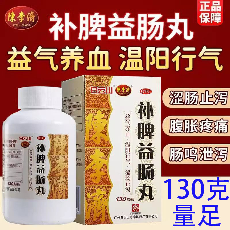 白云山陈李济补脾益肠丸中成药泻药益气养血胃炎肠胃用药固本益肠
