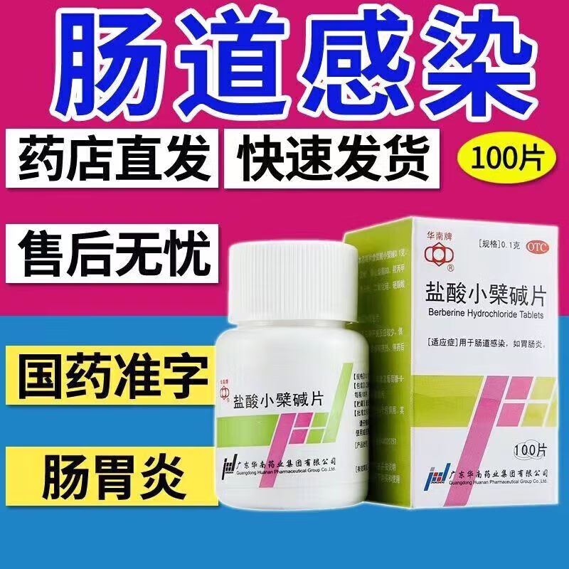 黄连素盐酸小檗碱片100片治疗肠胃炎的药中药非糖衣肠胃炎止泻药
