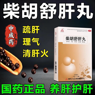 柴胡舒肝散丸正品官方旗舰店疏肝理气食渍不清消胀止痛呕吐酸水xf